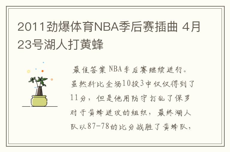 2011劲爆体育NBA季后赛插曲 4月23号湖人打黄蜂