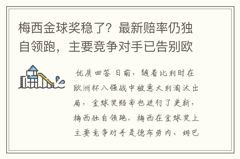 梅西金球奖稳了？最新赔率仍独自领跑，主要竞争对手已告别欧洲杯