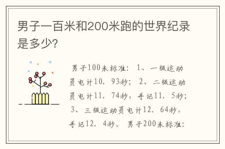 男子一百米和200米跑的世界纪录是多少？