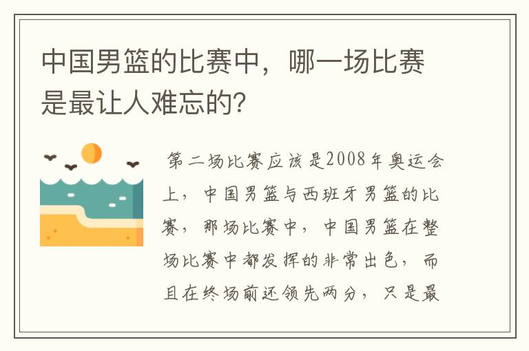 中国男篮的比赛中，哪一场比赛是最让人难忘的？