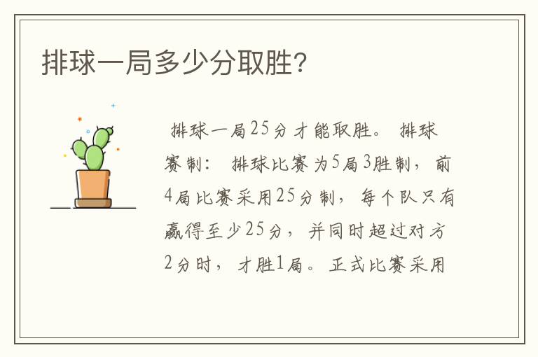 排球一局多少分取胜?