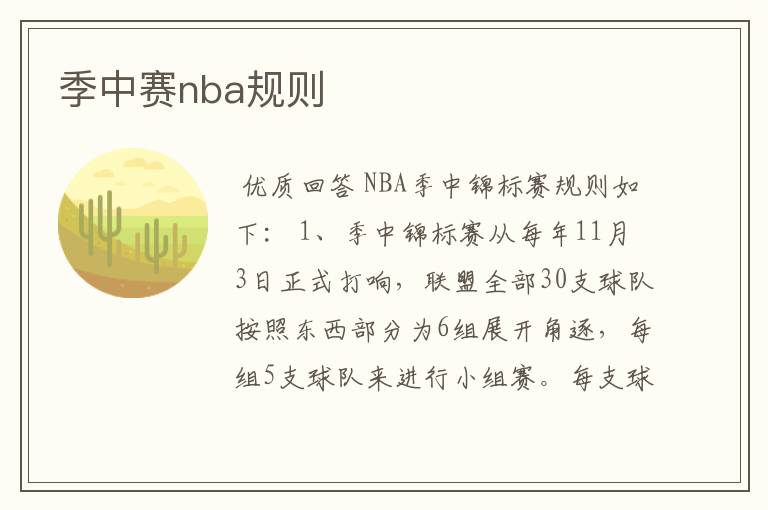 季中赛nba规则