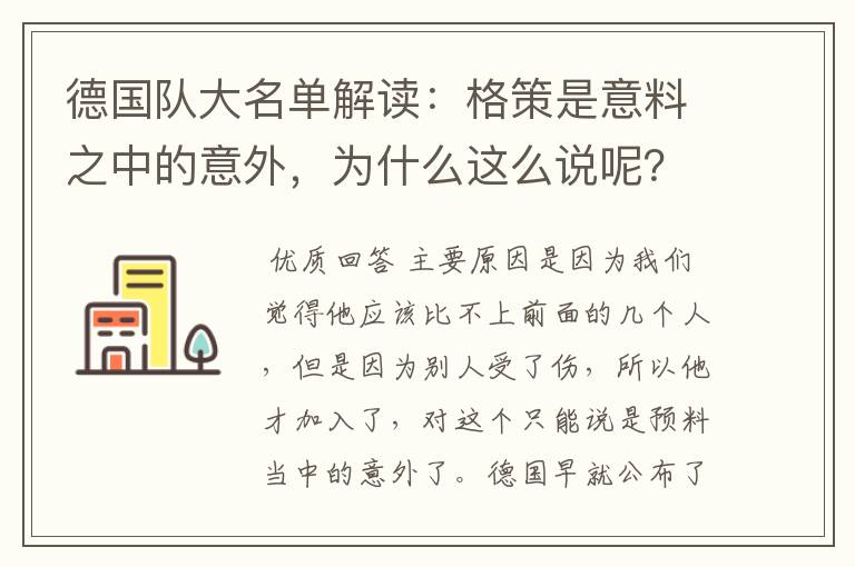 德国队大名单解读：格策是意料之中的意外，为什么这么说呢？