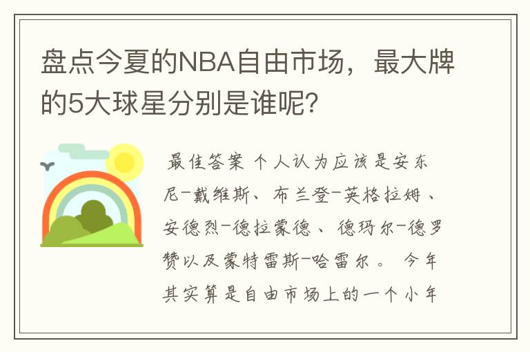 盘点今夏的NBA自由市场，最大牌的5大球星分别是谁呢？