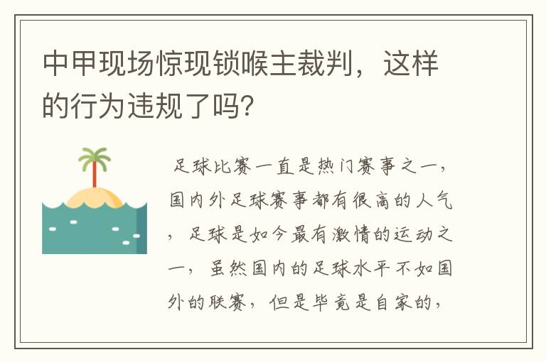 中甲现场惊现锁喉主裁判，这样的行为违规了吗？