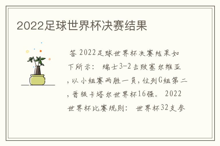 2022足球世界杯决赛结果