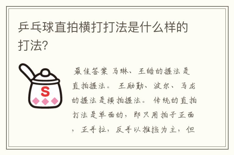 乒乓球直拍横打打法是什么样的打法？