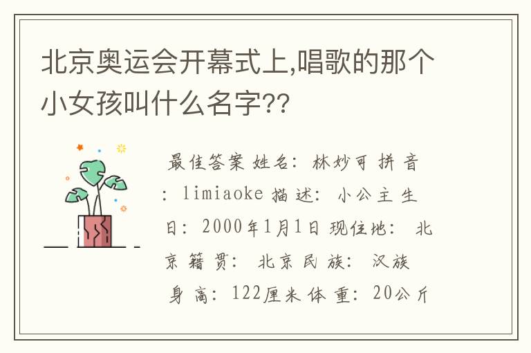 北京奥运会开幕式上,唱歌的那个小女孩叫什么名字??