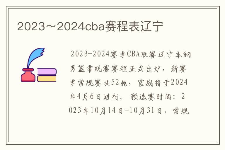 2023～2024cba赛程表辽宁