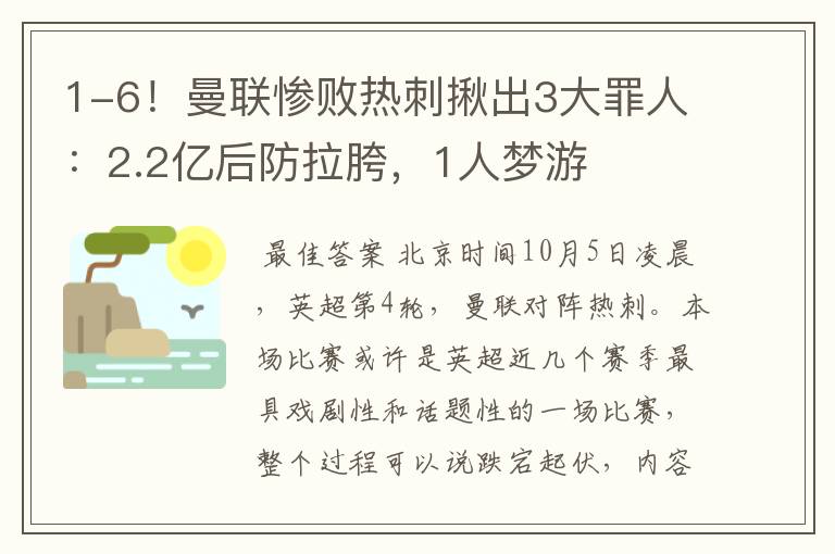 1-6！曼联惨败热刺揪出3大罪人：2.2亿后防拉胯，1人梦游