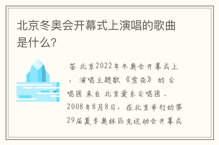 北京冬奥会开幕式上演唱的歌曲是什么？