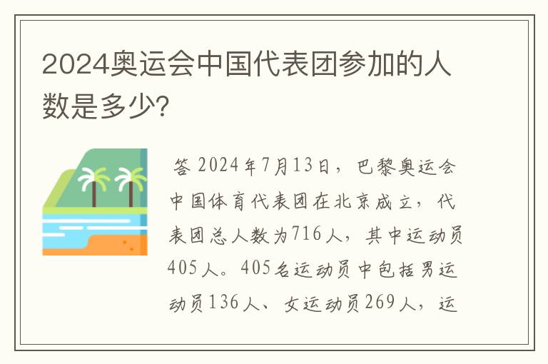 2024奥运会中国代表团参加的人数是多少？