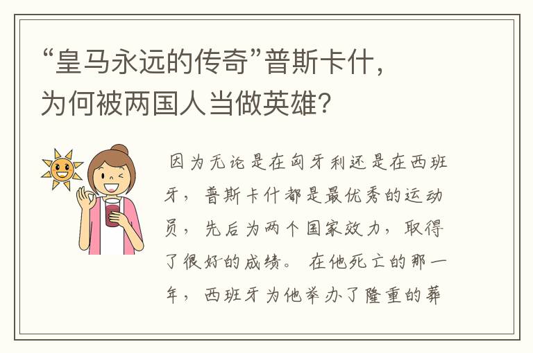 “皇马永远的传奇”普斯卡什，为何被两国人当做英雄？