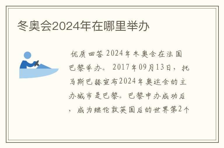 冬奥会2024年在哪里举办