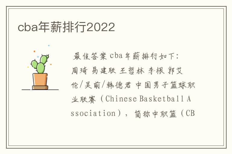 cba年薪排行2022