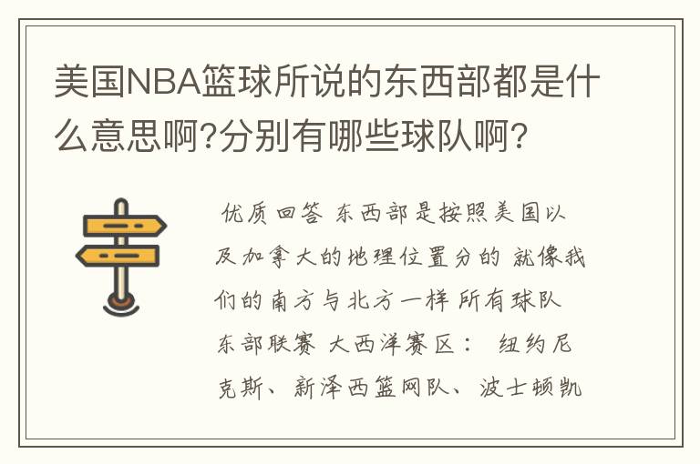 美国NBA篮球所说的东西部都是什么意思啊?分别有哪些球队啊?