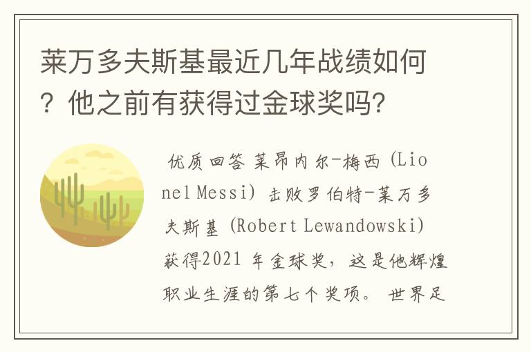 莱万多夫斯基最近几年战绩如何？他之前有获得过金球奖吗？