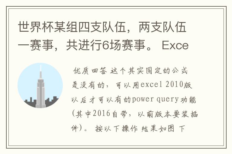 世界杯某组四支队伍，两支队伍一赛事，共进行6场赛事。 Excel中有哪个函数可以帮我解决对阵表呢？