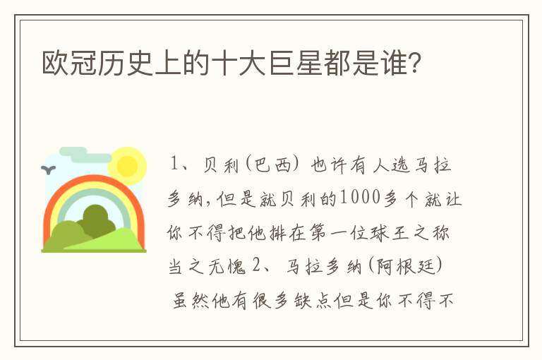 欧冠历史上的十大巨星都是谁？