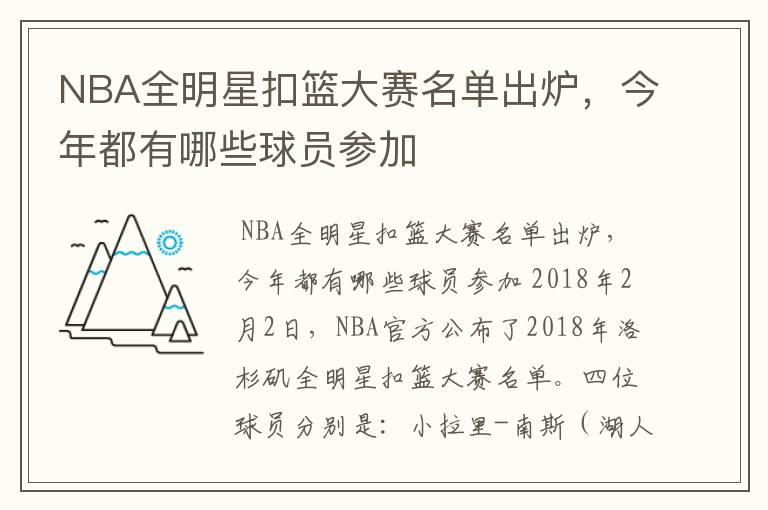 NBA全明星扣篮大赛名单出炉，今年都有哪些球员参加