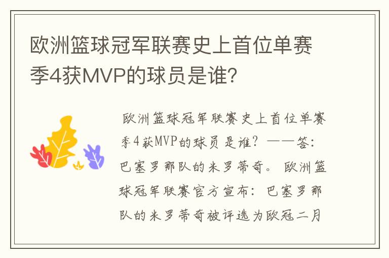 欧洲篮球冠军联赛史上首位单赛季4获MVP的球员是谁？