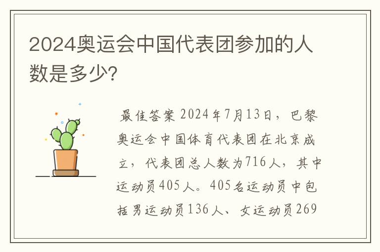 2024奥运会中国代表团参加的人数是多少？