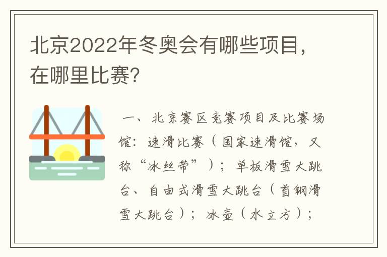 北京2022年冬奥会有哪些项目，在哪里比赛？