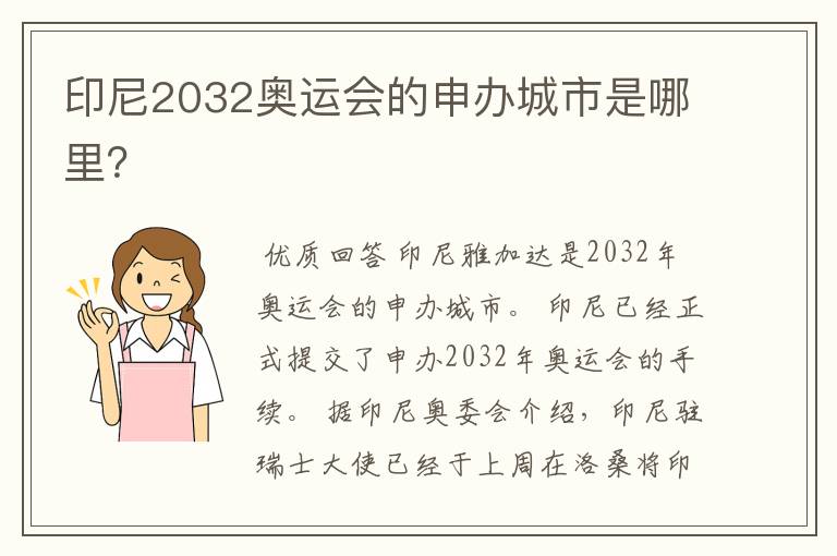 印尼2032奥运会的申办城市是哪里？