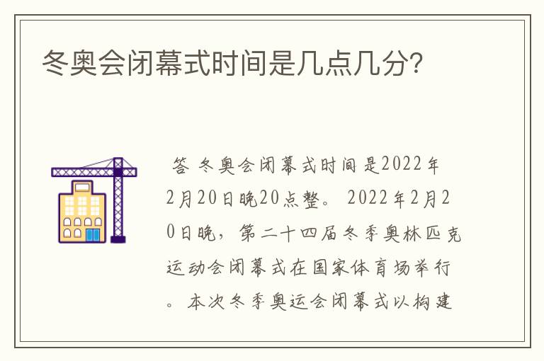 冬奥会闭幕式时间是几点几分？