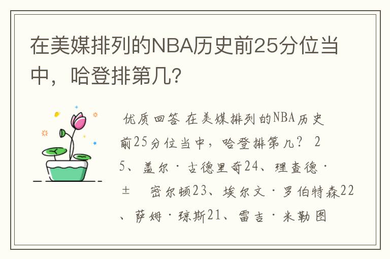 在美媒排列的NBA历史前25分位当中，哈登排第几？