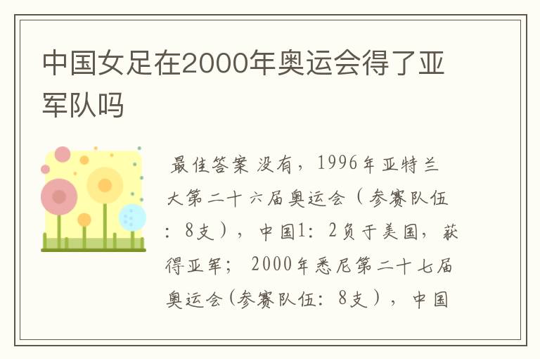 中国女足在2000年奥运会得了亚军队吗