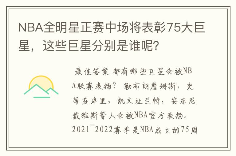 NBA全明星正赛中场将表彰75大巨星，这些巨星分别是谁呢？