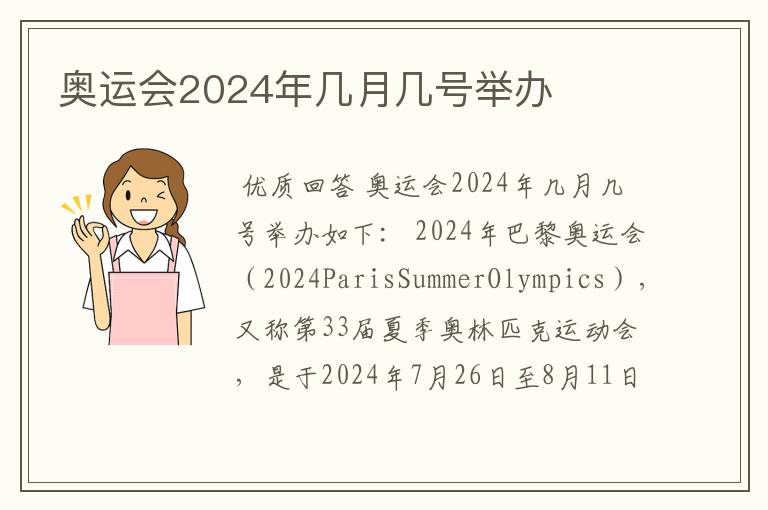 奥运会2024年几月几号举办