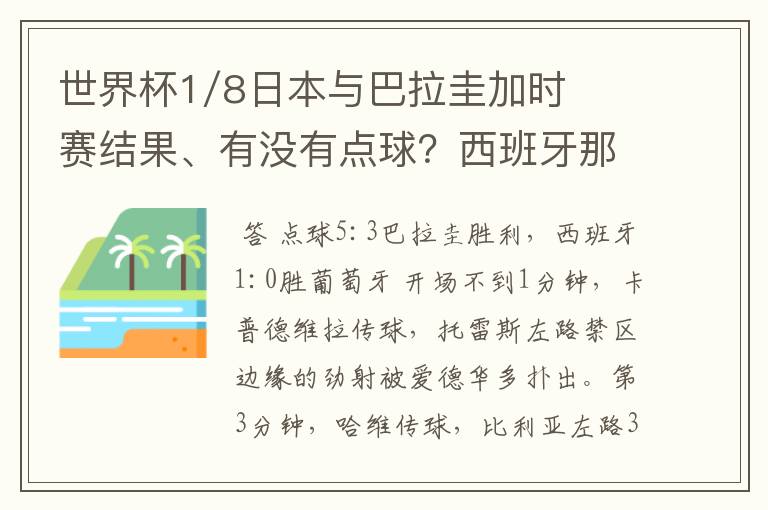 世界杯1/8日本与巴拉圭加时赛结果、有没有点球？西班牙那场详情？