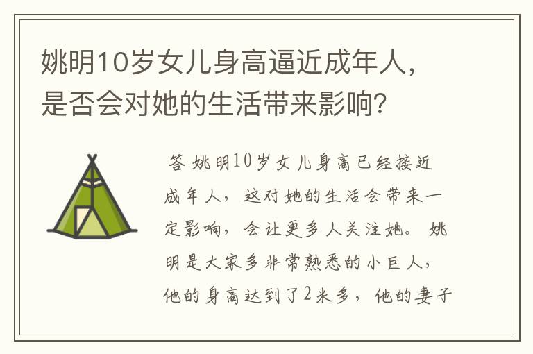 姚明10岁女儿身高逼近成年人，是否会对她的生活带来影响？