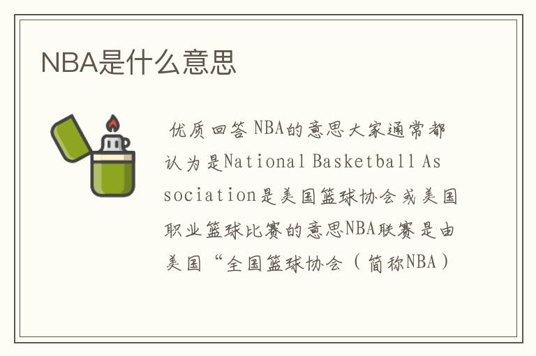 NBA是什么意思