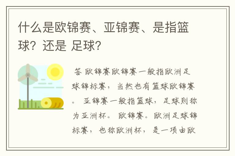 什么是欧锦赛、亚锦赛、是指篮球？还是 足球？