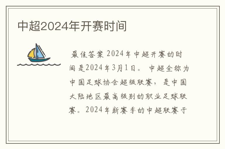 中超2024年开赛时间