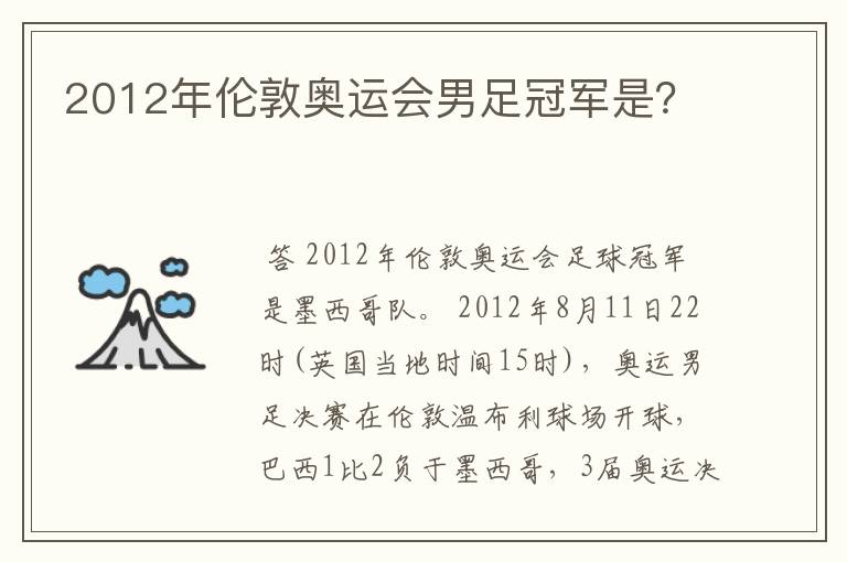 2012年伦敦奥运会男足冠军是？