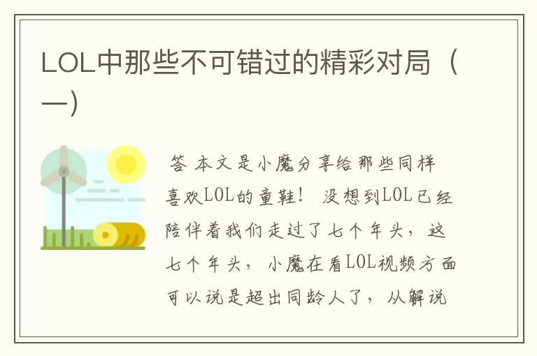 LOL中那些不可错过的精彩对局（一）