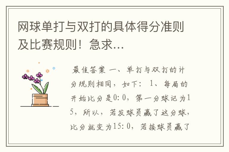 网球单打与双打的具体得分准则及比赛规则！急求…