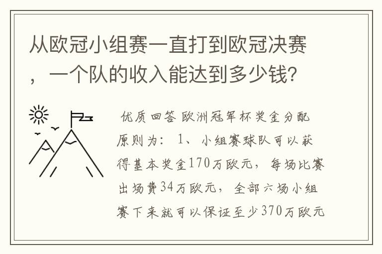 从欧冠小组赛一直打到欧冠决赛，一个队的收入能达到多少钱？