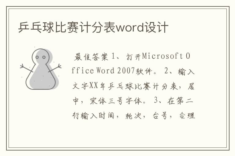 乒乓球比赛计分表word设计