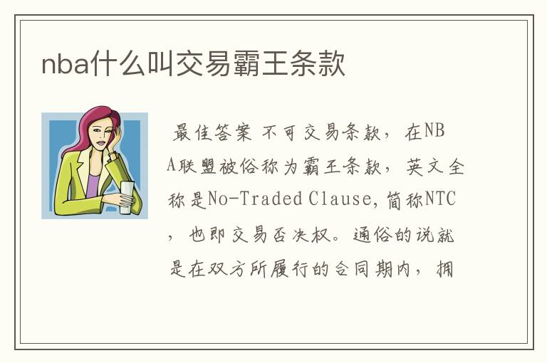 nba什么叫交易霸王条款