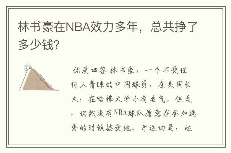 林书豪在NBA效力多年，总共挣了多少钱？