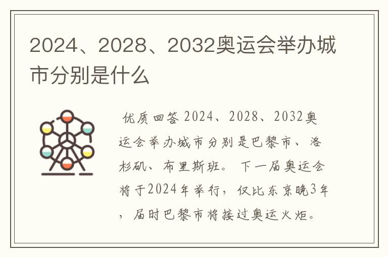 2024、2028、2032奥运会举办城市分别是什么