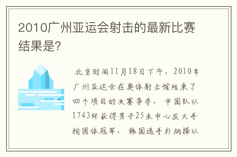 2010广州亚运会射击的最新比赛结果是？