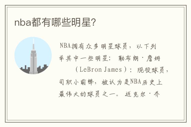 nba都有哪些明星？