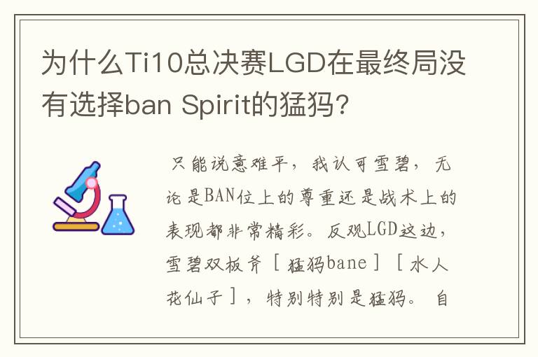 为什么Ti10总决赛LGD在最终局没有选择ban Spirit的猛犸?