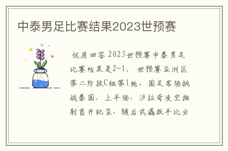 中泰男足比赛结果2023世预赛